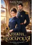 Адель Хайд - Хозяйка каланчи. Княжна Пожарская