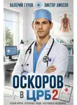 Валерий Гуров - Оскоров в ЦРБ 2