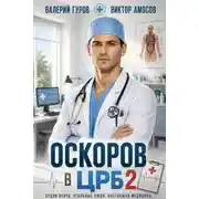 Постер книги Оскоров в ЦРБ 2