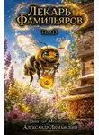 Александр Лиманский - Лекарь Фамильяров. Том 13