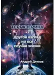 Андрей Дятлов - Терразерика — Другой взгляд на все случаи жизни