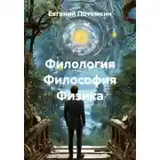 Постер книги Филология Философия Физика