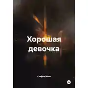 Постер книги Хорошая девочка