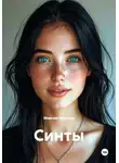 Максим Зырянов - Синты