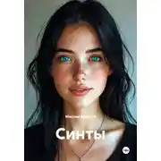 Постер книги Синты
