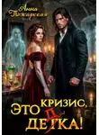 Анна Пожарская - Это кризис, дедка!