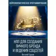 Постер книги НЛП для создания личного бренда и ведения соцсетей