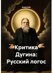 Аскар Сейт - Критика Дугина: Русский логос