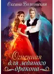 Оксана Волконская - Огненная для ледяного дракона