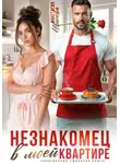 Анастасия Иванова - Незнакомец в моей квартире