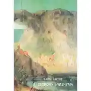 Постер книги В сторону Элизиума