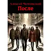 Постер книги После