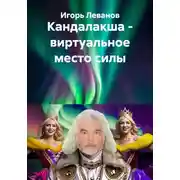 Постер книги Кандалакша - виртуальное место силы