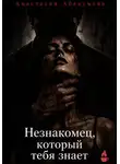 Анастасия Абакумова - Незнакомец, который тебя знает