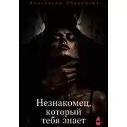 Постер книги Незнакомец, который тебя знает