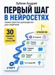 Зубков Андрей - Первый шаг в нейросетях: самое простое руководство для новичков