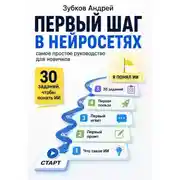 Постер книги Первый шаг в нейросетях: самое простое руководство для новичков