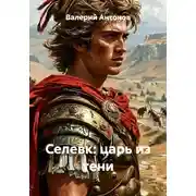 Постер книги Селевк: царь из тени