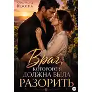 Постер книги Враг, которого я должна была разорить