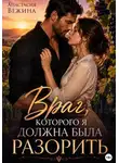 Анастасия Вежина - Враг, которого я должна была разорить
