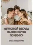 Уилл Хендерсон - Мужской взгляд на женскую психику