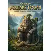 Постер книги Сказка о колпаке тролля