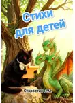 Павел Старостин - Стихи для детей