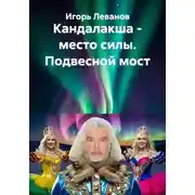 Постер книги Кандалакша - место силы. Подвесной мост