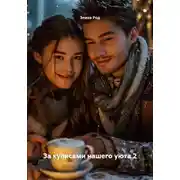 Постер книги За кулисами нашего уюта 2
