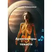 Постер книги Архитекторы тяжести