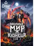 Натан Раух - Идеальный мир для кузнеца 2