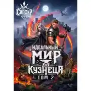 Постер книги Идеальный мир для кузнеца 2
