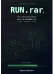 Максим Байтович - Run.rar. Как запустить тело, если ты разработчик