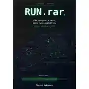 Постер книги Run.rar. Как запустить тело, если ты разработчик