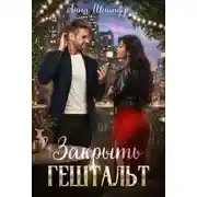 Постер книги Закрыть гештальт
