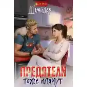 Постер книги Предатели тоже плачут