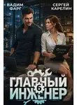 Вадим Фарг - Главный инженер 6