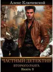 Алекс Ключевской - Частный детектив второго ранга. Книга 5