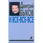 Постер книги И все-все-все. Сборник интервью. Выпуск 1