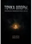 Игорь Коган - Точка опоры. Практическая психология кризиса смысла