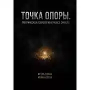 Постер книги Точка опоры. Практическая психология кризиса смысла