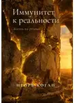 Игорь Коган - ИММУНИТЕТ К РЕАЛЬНОСТИ. ЖИЗНЬ НА РУИНАХ