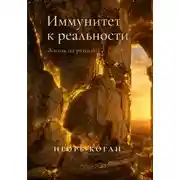 Постер книги ИММУНИТЕТ К РЕАЛЬНОСТИ. ЖИЗНЬ НА РУИНАХ