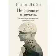 Постер книги Не спешите отвечать. Как понимать людей глубже и ошибаться реже