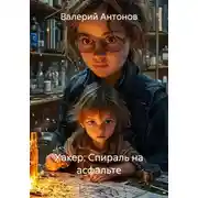 Постер книги Хакер: Спираль на асфальте
