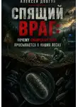 Алексей Довгун - Спящий враг: почему сибирская язва просыпается в наших лесах
