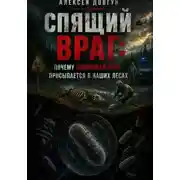 Постер книги Спящий враг: почему сибирская язва просыпается в наших лесах