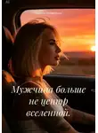 Марина Поджюнене - Мужчина больше не центр вселенной