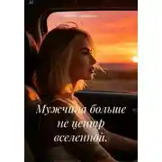 Постер книги Мужчина больше не центр вселенной