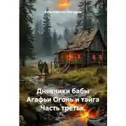 Постер книги Дневники бабы Агафьи. Огонь и тайга. Часть третья
